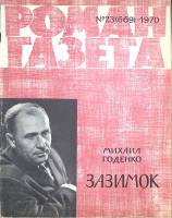 Журнал Роман-газета 1970 № 23 (669) Москва Мягкая обл. 126 с. Без илл.