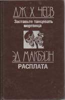 Книга Заставьте танцевать мертвеца. Расплата 1992 Д. Чейз, Э. Макбэйн Санкт-Петербург Твёрдая обл. 3