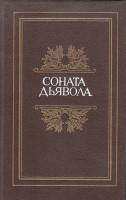 Книга Соната дьявола. Малая французская проза XVIII-XX веков 1991 , Ленинград Твёрдая обл. 414 с. Бе