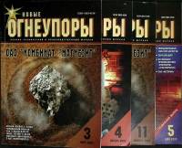 Журнал Новые огнеупоры 2003 Годовая подборка, 4 шт Хакасия Мягкая обл.  с. С цв илл