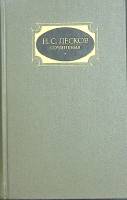 Книга Сочинения (том 2)   1988 Н.С. Лесков Москва Твёрдая обл. 719 с. Без илл.