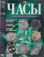 Журнал "Часы" 2002 № 2 Москва Мягкая обл. 128 с. С цв илл