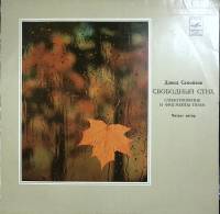 Пластинка виниловая , Свободный стих Мелодия 300 мм. (Сост. на фото.)