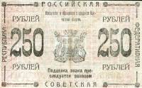 (№1920P-S1272) Банкнота Россия 1920 год "250 Rubles"