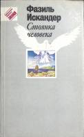 Книга Стоянка человека 1991 Ф. Искандер Москва Мягкая обл. 480 с. Без илл.