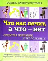 Книга Что нас лечит, а что - нет 2011 Основы здоровья Москва Твёрдая обл. 416 с. С цв илл