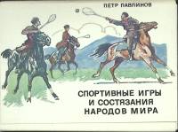 Набор открыток Спортивные игры и состязания народов мира 1981 Полный комплект 24 шт Москва   с. 