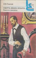 Книга "Смерть Ивана Ильича Повести Рассказы" 1983 Л.Н. Толстой Ленинград Мягкая обл. 304 с. Без илл.