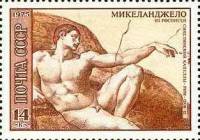 1975-009 Марка СССР Сотворение Адама  Микеланджело Буонаротти 500 лет рождения III Θ