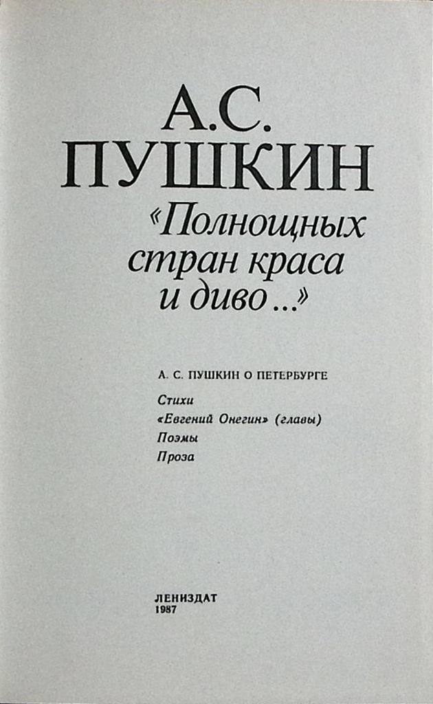 Книга Полнощных стран краса и дива 1987 А. Пушкин Лениздат Твёрдая обл. 301 с. С ч/б илл