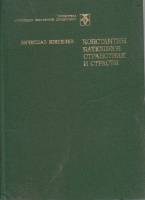 Книга К. Батюшков. Странствия и страсти 1987 В. Кошелев Москва Твёрдая обл. 351 с. С ч/б илл