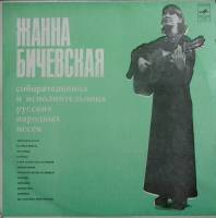 Пластинка виниловая Ж. Бичевская Донская баллада Мелодия 300 мм. (сост. на фото)