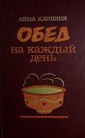 Книга Обед на каждый день 1988 А. Клявиня Москва Твёрдая обл. 336 с. Без илл.
