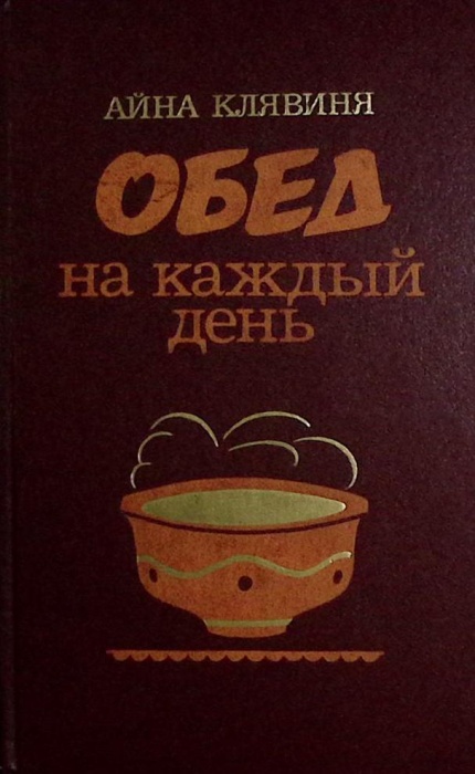 Книга Обед на каждый день 1988 А. Клявиня Москва Твёрдая обл. 336 с. Без илл.