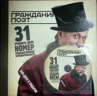 Книга+CD Гражданин поэт. Граждане бесы 2012 М. Ефремов, Д. Быков Москва Твёрдая обл. 144 с. С цв илл