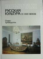 Альбом Русская культура VI-XVIII в. Эрмитаж 1983 Очерк-путеводитель Ленинград Твёрдая обл. 168 с. С 