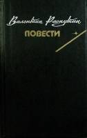 Книга "Повести" 1990 В. Распутин Москва Твёрдая обл. 424 с. Без илл.