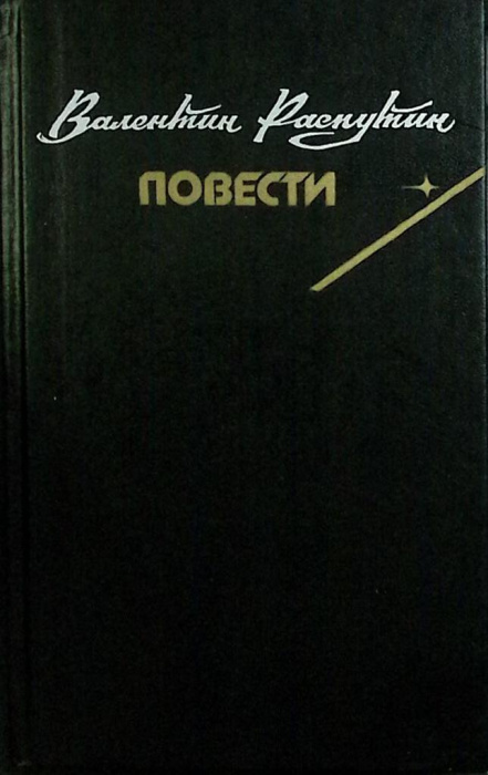 Книга &quot;Повести&quot; 1990 В. Распутин Москва Твёрдая обл. 424 с. Без илл.