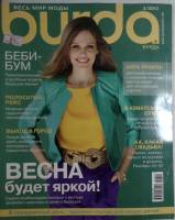 Журнал Burda 2012 № 2 . Мягкая обл. + Выкройки 130 с. С цв илл