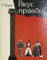 Книга Вкус правды 1979 С. Кара Ленинград Твёрдая обл. 335 с. С ч/б илл