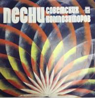 Пластинка виниловая , Песни советских композиторов Мелодия 300 мм. (Сост. отл.)