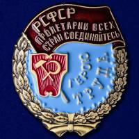 Муляж Орден Россия "Трудового Красного Знамени РСФСР"  в коробке