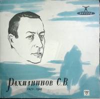 Пластинка виниловая С. Рахманинов Первый концерт для ф-но с оркестром Мелодия 250 мм. (Сост. отл.)