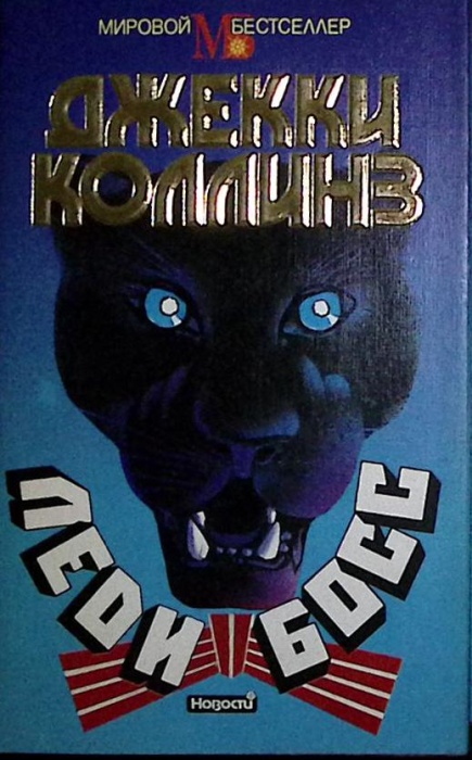 Книга Леди и Босс 1994 Джеки Коллинз Москва Твёрд обл + суперобл 512 с. Без илл.
