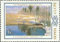 1983-072 Марка СССР В. Бялыницкий-Бируля. Ранняя весна  Живопись Белоруссии III O