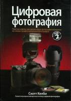 Книга Цифровая фотография 1961 С. Келли Москва Мягкая обл. 560 с. Без илл.