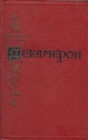 Книга Декамерон 1955 Д. Боккаччо Москва Твёрдая обл. 652 с. Без илл.