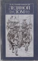 Книга Ледяной дом 1985 И. Лажечников Москва Мягкая обл. 384 с. Без илл.