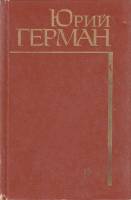 Книга Подполковник медицинской службы. Начало. Буцефал 1981 Ю. Герман Москва Твёрдая обл. 640 с. Без