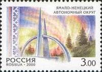 (2000-047) Марка Россия "Ямало-Ненецкий АО"   Регионы России III O