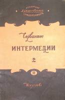 Книга "Интермедии" 1956 М. Сервантес Москва Мягкая обл. 63 с. Без илл.