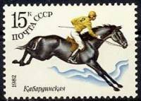 (1982-012) Марка СССР "Кабардинская порода"   Коневодство в СССР III Θ