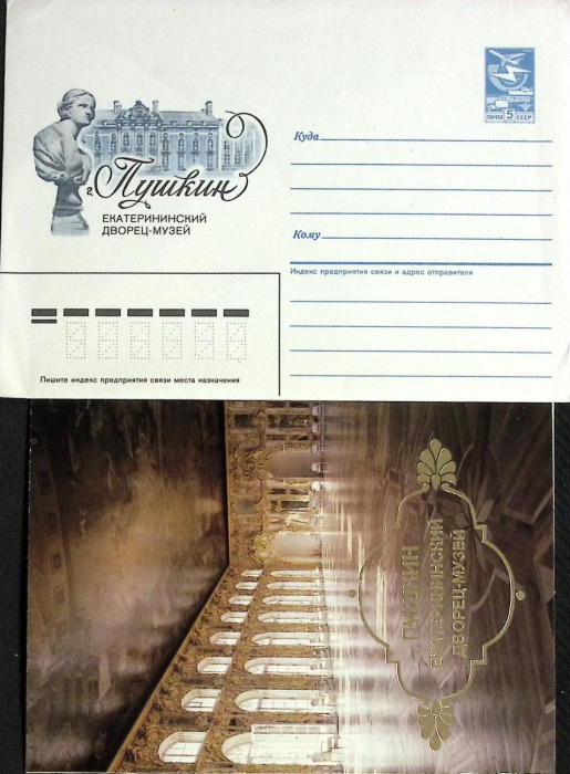 (1987-год) Худож. конверт с открыткой СССР &quot;Пушкин Екатерининский дверец-музей&quot;      Марка