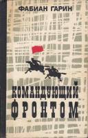 Книга Командующий фронтом 1974 Ф. Гарин Москва Твёрдая обл. 496 с. С ч/б илл