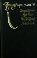 Книга Французские повести 1984 Сборник Москва Твёрдая обл. 640 с. Без илл.