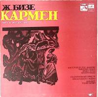 Набор виниловых пластинок (3 шт) Ж. Бизе Кармен  Мелодия 300 мм. Excellent