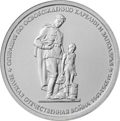 22 Монета Россия 2014 год 5 рублей Освобождение Карелии и Заполярья  Выпуск №4 Сталь  UNC