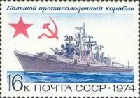 1974-061 Марка СССР Большой противолодочный корабль   История отечественного флота III Θ