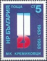 (1988-078) Марка Болгария "Эмблема"   Завод Кремиковцы, 25 лет III O