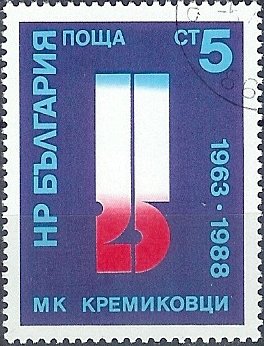 (1988-078) Марка Болгария &quot;Эмблема&quot;   Завод Кремиковцы, 25 лет III O