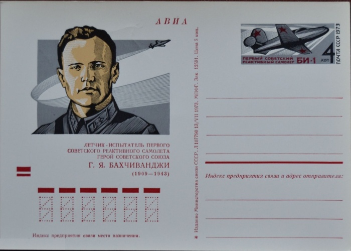 1973-013 Почтовая карточка СССР Г.Я. Бахчиванджи  Разновидность Разрыв крыла ,  Без гашения