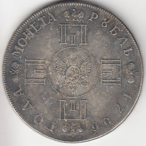 КОПИЯ Монета Россия 1796 год 1 рубль Павел I  Сталь  VF