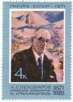 1971-066 Марка СССР А. Спендиаров   100 лет рождения III O