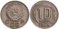 1944 Монета СССР 1944 год 10 копеек  Медь-Никель  XF