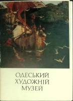 Набор открыток Одесский художественный музей 1974 Полный комплект 15 шт Киев   с. 
