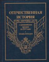 Книга Отечественная история с древнейших времен до 1917 года (Том 1 из 5) 1994 , Москва Твёрдая обл.